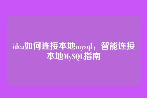 idea如何连接本地mysql,智能连接本地MySQL指南