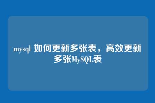 mysql 如何更新多张表,高效更新多张MySQL表