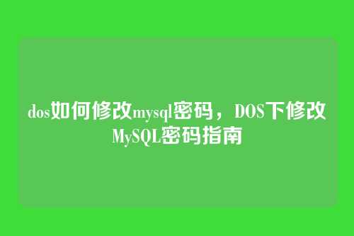dos如何修改mysql密码,DOS下修改MySQL密码指南