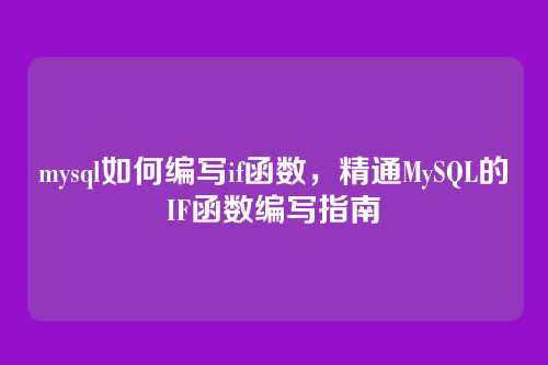 mysql如何编写if函数,精通MySQL的IF函数编写指南