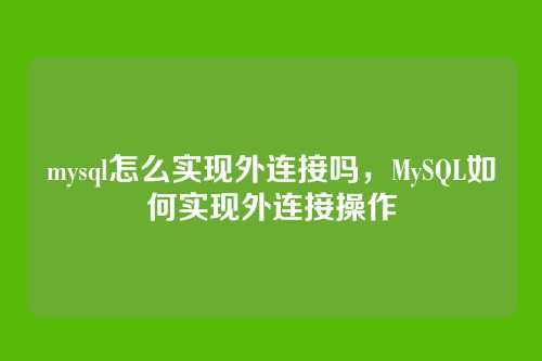 mysql怎么实现外连接吗,MySQL如何实现外连接操作