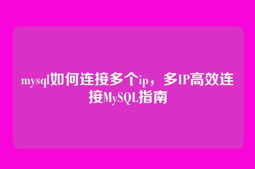 mysql如何连接多个ip,多IP高效连接MySQL指南