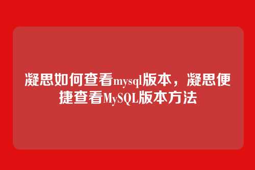 凝思如何查看mysql版本,凝思便捷查看MySQL版本方法