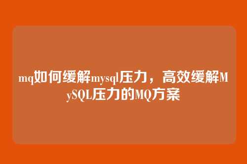 mq如何缓解mysql压力,高效缓解MySQL压力的MQ方案
