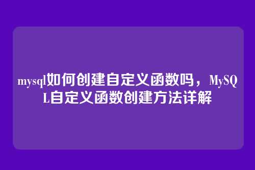 mysql如何创建自定义函数吗,MySQL自定义函数创建方法详解