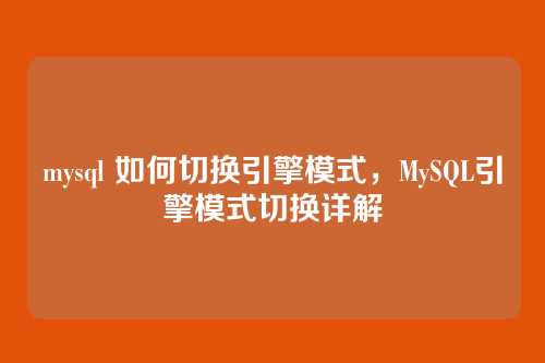 mysql 如何切换引擎模式,MySQL引擎模式切换详解
