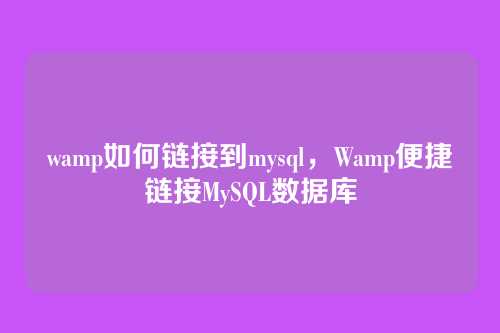 wamp如何链接到mysql,Wamp便捷链接MySQL数据库