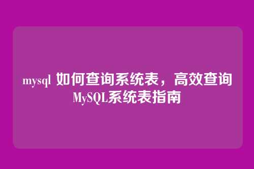 mysql 如何查询系统表，高效查询MySQL系统表指南