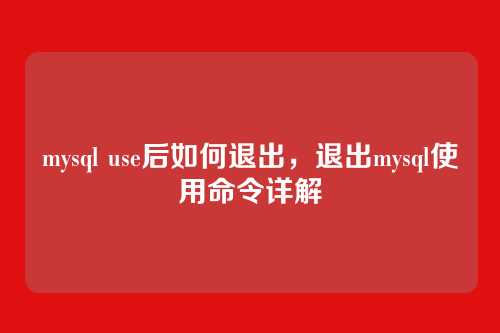 mysql use后如何退出,退出mysql使用命令详解