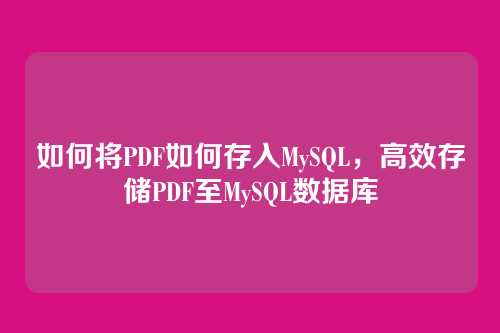 如何将PDF如何存入MySQL,高效存储PDF至MySQL数据库