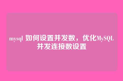 mysql 如何设置并发数,优化MySQL并发连接数设置