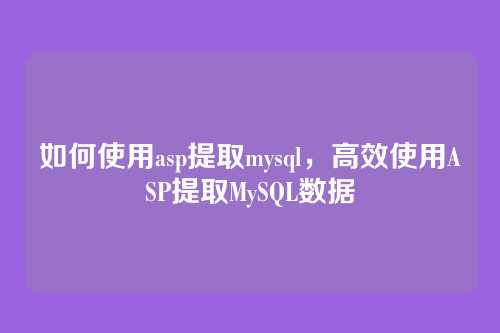 如何使用asp提取mysql，高效使用ASP提取MySQL数据