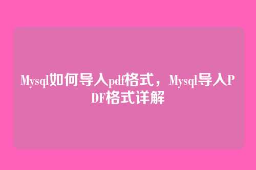 Mysql如何导入pdf格式,Mysql导入PDF格式详解