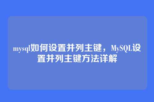 mysql如何设置并列主键,MySQL设置并列主键方法详解