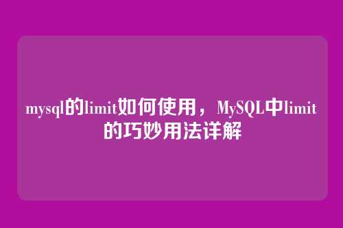 mysql的limit如何使用,MySQL中limit的巧妙用法详解