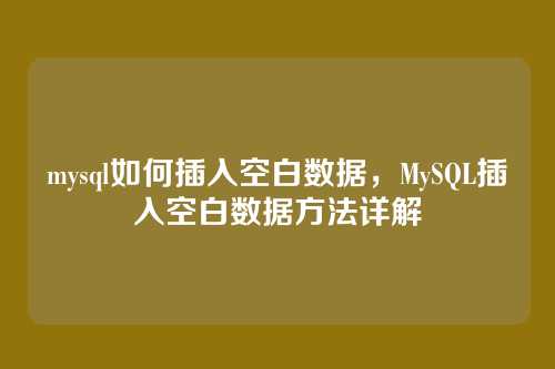 mysql如何插入空白数据,MySQL插入空白数据方法详解