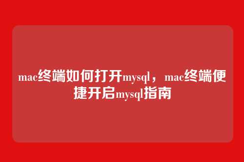 mac终端如何打开mysql,mac终端便捷开启mysql指南