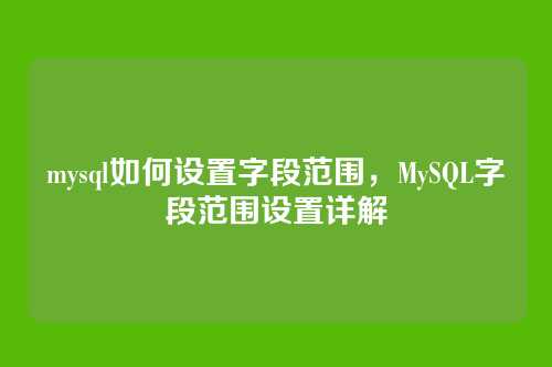 mysql如何设置字段范围,MySQL字段范围设置详解