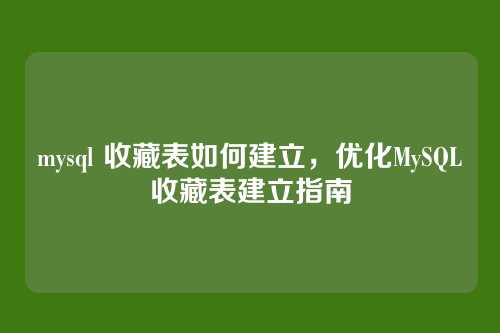 mysql 收藏表如何建立,优化MySQL收藏表建立指南