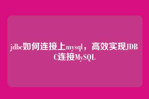 jdbc如何连接上mysql,高效实现JDBC连接MySQL