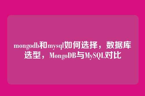mongodb和mysql如何选择,数据库选型,MongoDB与MySQL对比