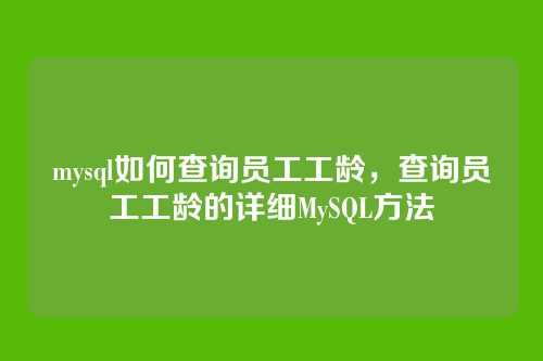 mysql如何查询员工工龄，查询员工工龄的详细MySQL方法