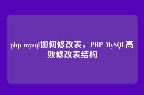 php mysql如何修改表,PHP MySQL高效修改表结构