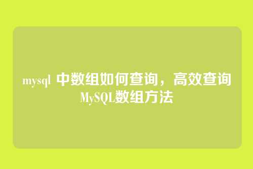 mysql 中数组如何查询,高效查询MySQL数组方法