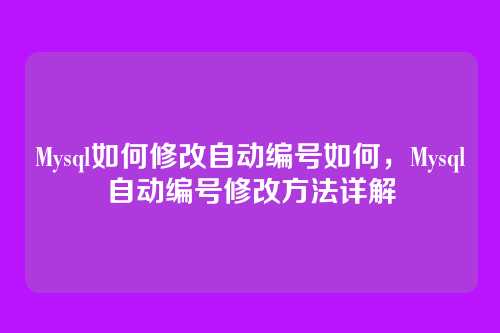 Mysql如何修改自动编号如何,Mysql自动编号修改方法详解