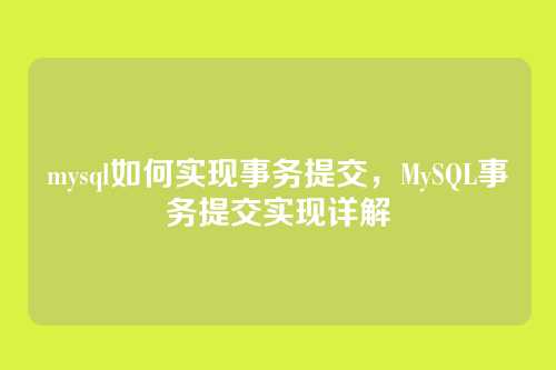 mysql如何实现事务提交,MySQL事务提交实现详解