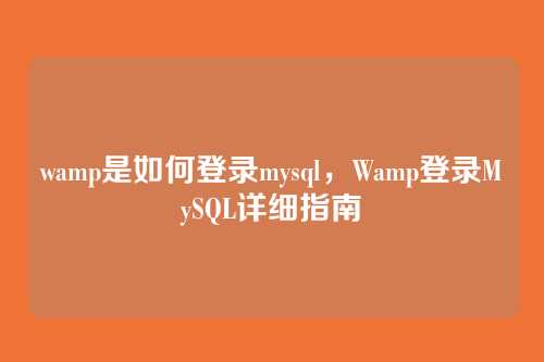 wamp是如何登录mysql,Wamp登录MySQL详细指南