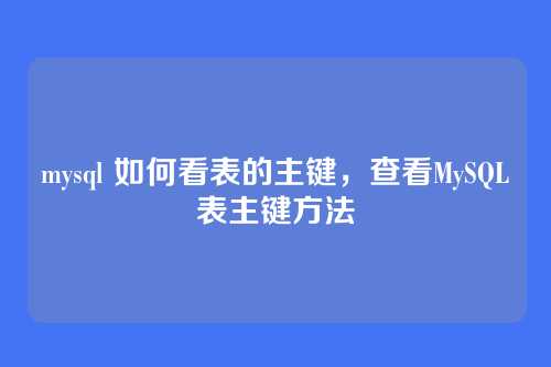 mysql 如何看表的主键，查看MySQL表主键方法