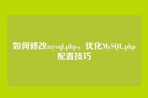 如何修改mysql.php，优化MySQL.php配置技巧