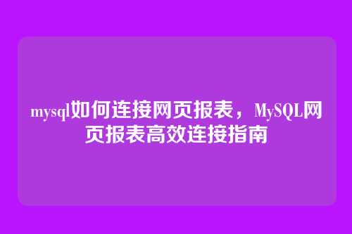 mysql如何连接网页报表,MySQL网页报表高效连接指南