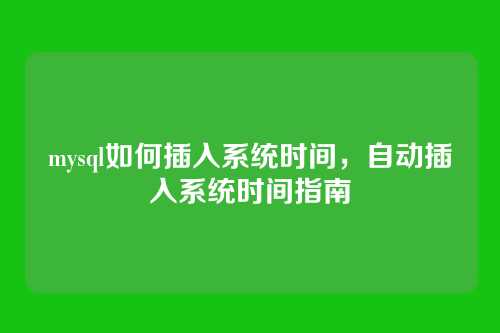 mysql如何插入系统时间,自动插入系统时间指南