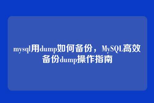 mysql用dump如何备份,MySQL高效备份dump操作指南