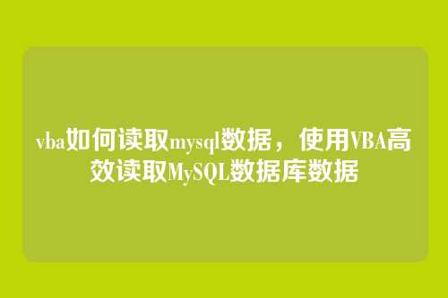vba如何读取mysql数据,使用VBA高效读取MySQL数据库数据