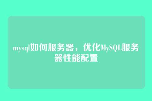 mysql如何服务器，优化MySQL服务器性能配置