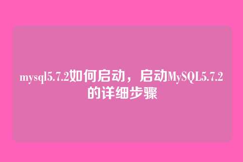 mysql5.7.2如何启动，启动MySQL5.7.2的详细步骤