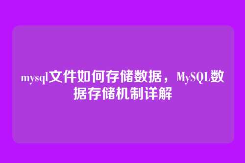mysql文件如何存储数据,MySQL数据存储机制详解