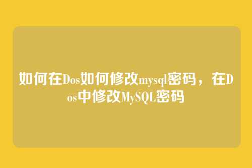 如何在Dos如何修改mysql密码，在Dos中修改MySQL密码