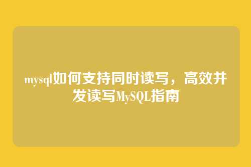 mysql如何支持同时读写,高效并发读写MySQL指南