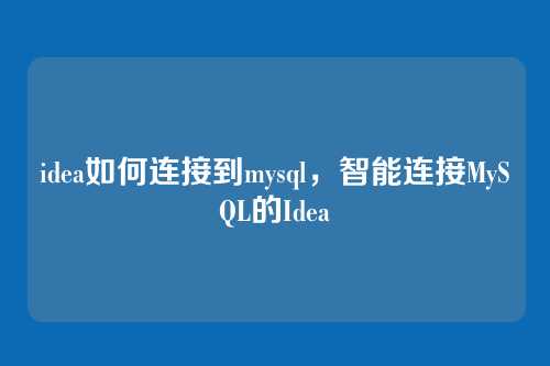 idea如何连接到mysql,智能连接MySQL的Idea