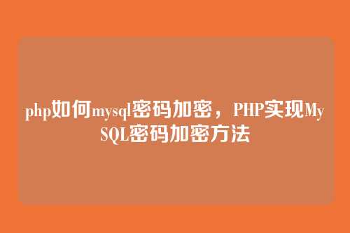 php如何mysql密码加密,PHP实现MySQL密码加密方法