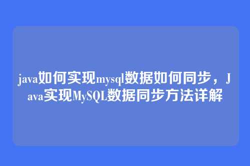 java如何实现mysql数据如何同步,Java实现MySQL数据同步方法详解