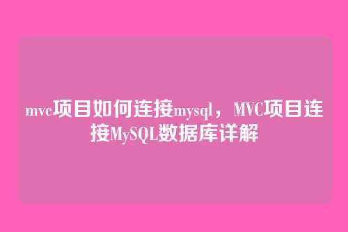 mvc项目如何连接mysql,MVC项目连接MySQL数据库详解