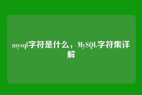 mysql字符是什么,MySQL字符集详解