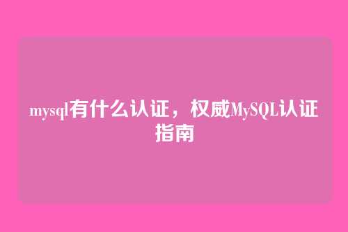 mysql有什么认证，权威MySQL认证指南
