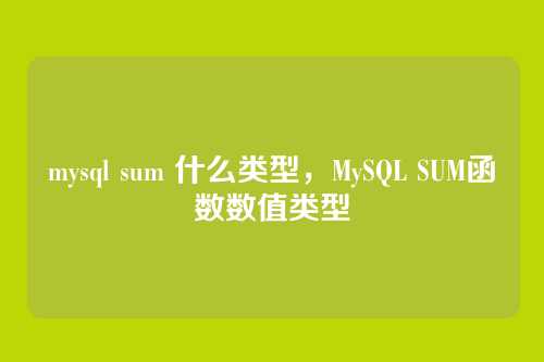 mysql sum 什么类型,MySQL SUM函数数值类型