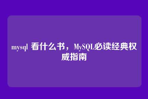 mysql 看什么书，MySQL必读经典权威指南